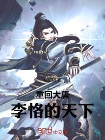 重生李恪的大唐