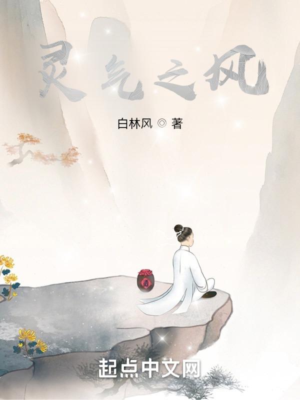 灵气(三)