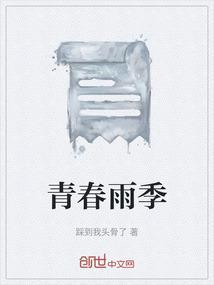 青春细雨怎么写