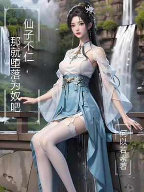 那就堕落为奴吧TXT