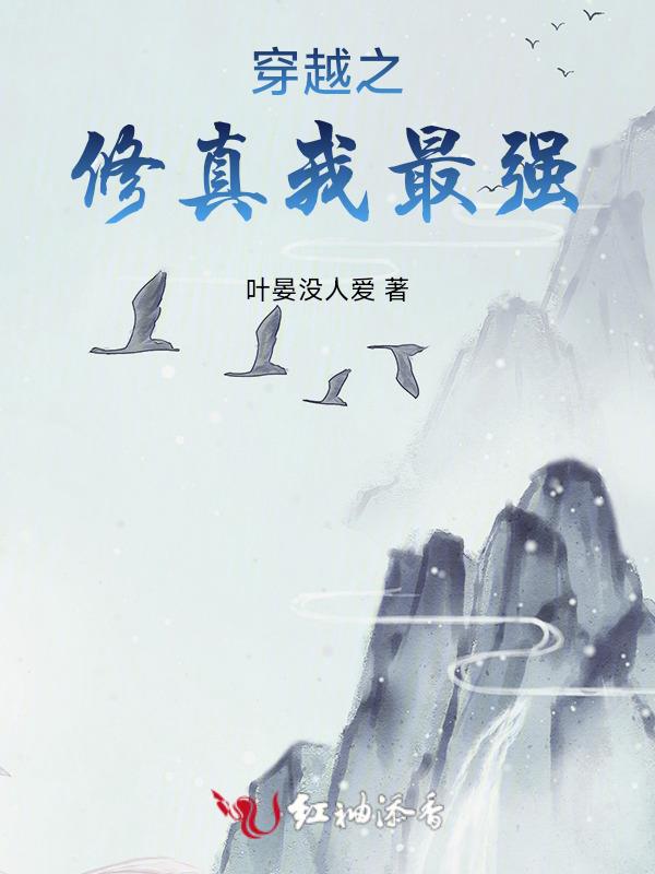 穿越之修仙主角是谁