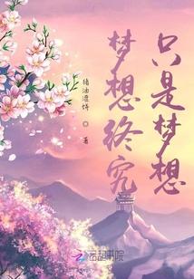 而是梦想