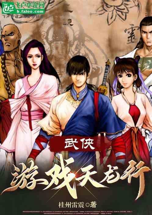 天龙武侠世界的修仙