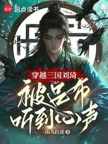 穿越到三国刘琦的