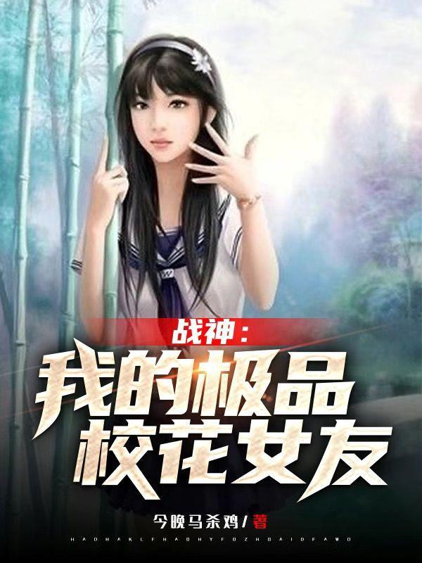 我的战神女婿女主