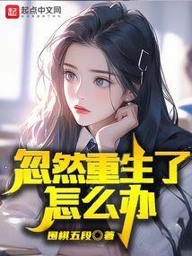 重生了怎么办?