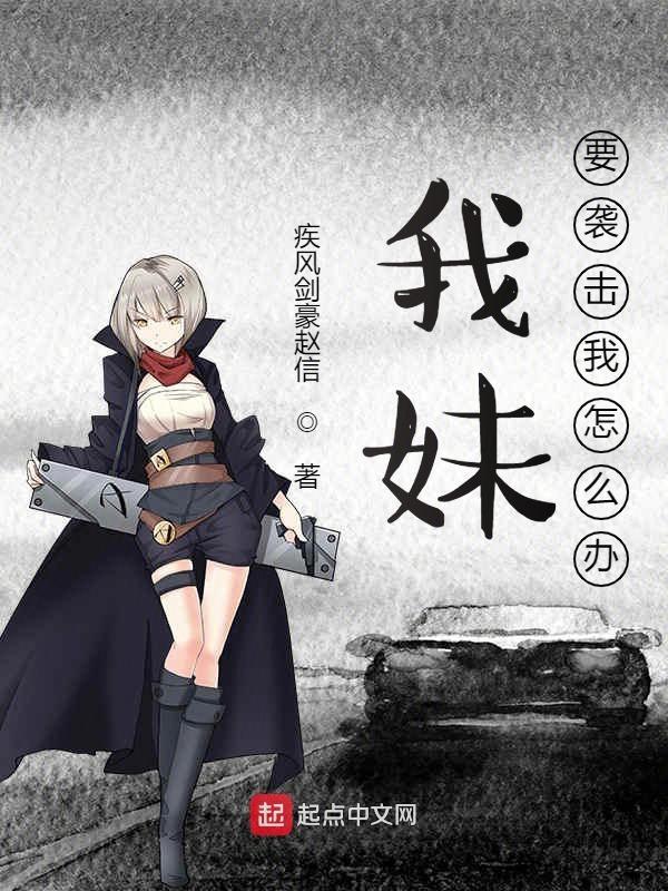 我的妹妹袭击我