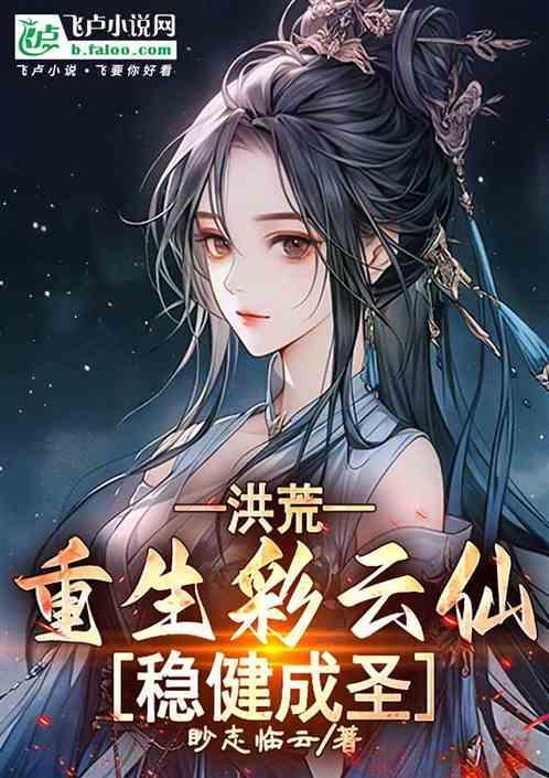 洪荒之红云重生