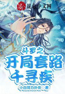 斗罗之开局被千寻疾挖了出来