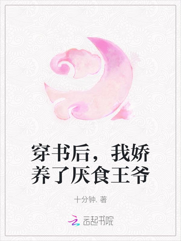 穿书后我娇养了厌食王爷免费阅读