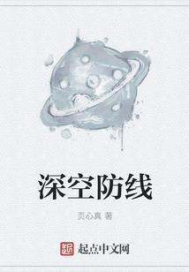 深空站百度百科