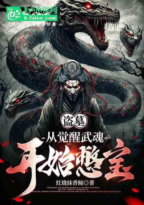 盗墓从觉醒武魂开始憋宝成古神免费阅读