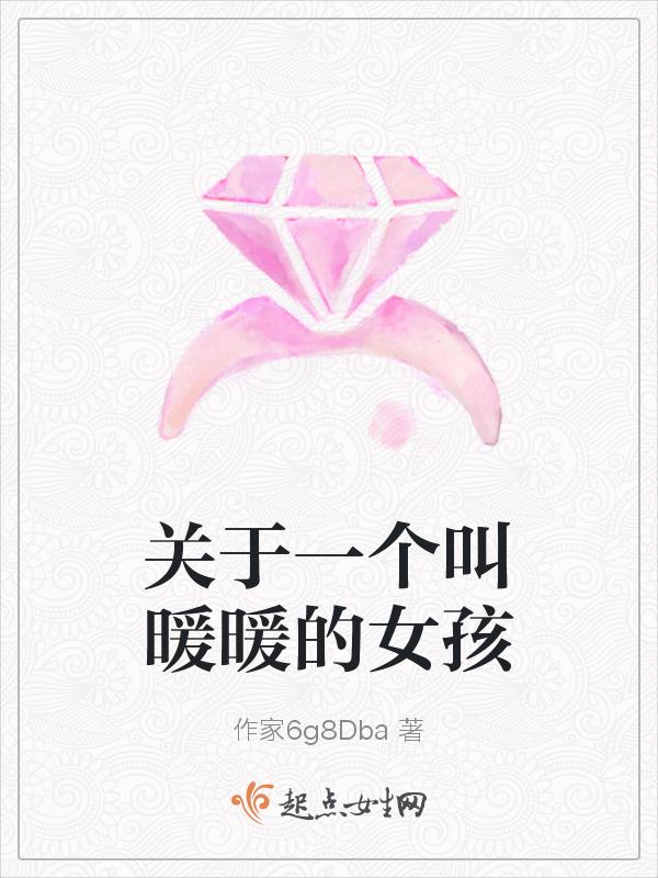 一个女孩叫暖暖的电影
