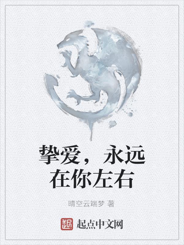 永远在你左右的英文