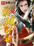 轩辕百战歌