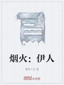 烟火人间原创