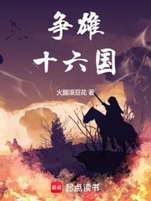 16雄国