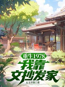 你好1978五文弄墨全文免费阅读