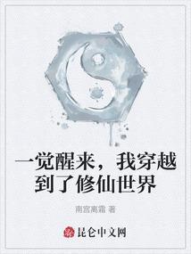 一觉醒来感觉穿越了