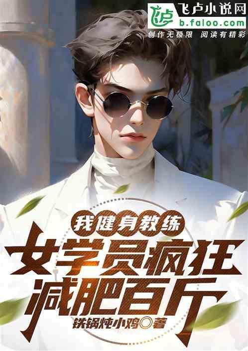 女健身教练的辛酸