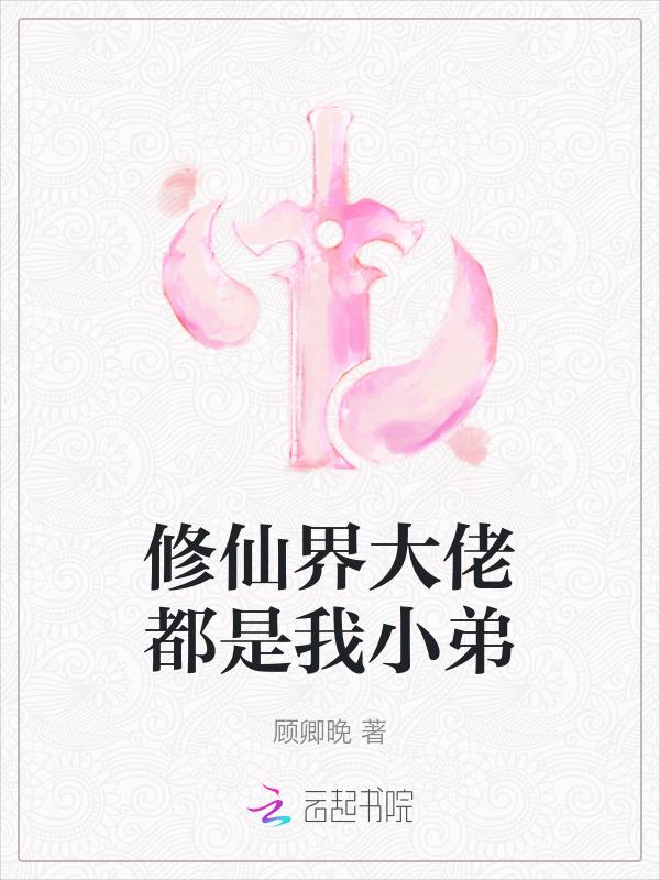 修真大佬都是我学生