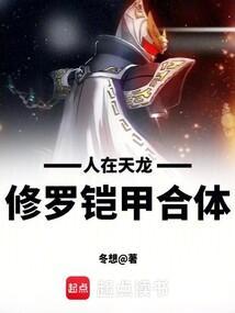 修罗铠甲合体书海阁