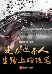 走在人生的小路上作文600字