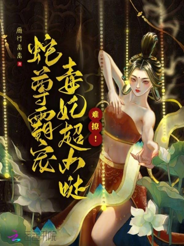 蛇王难伺候全文免费阅读