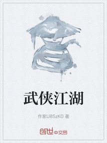 武侠江湖文