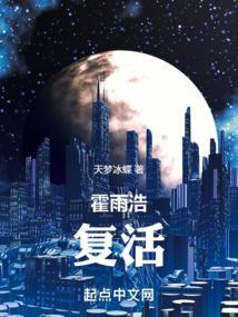 霍雨浩复活唐舞桐