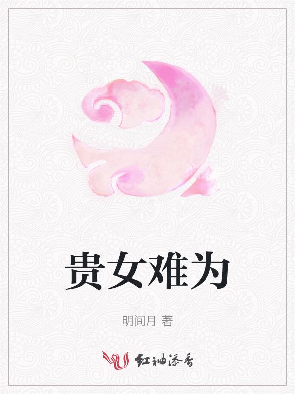 贵女难求主角