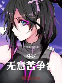 斗罗大陆之无心却有情