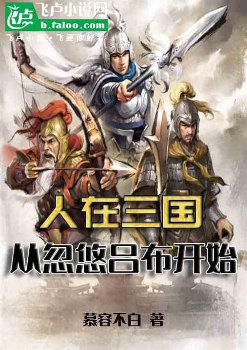人在三国 爽到失联