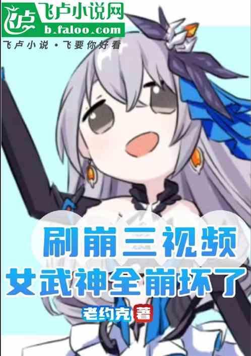 崩坏三女武神登场