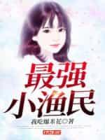 最强小渔民殷东