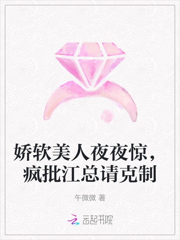 娇软美人(重生) 全文阅读免费