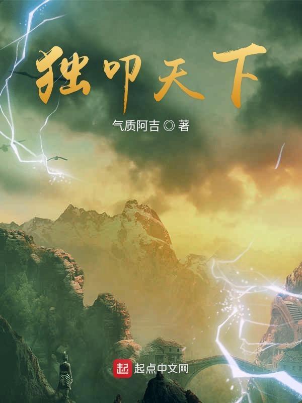 天下独绝的独字是什么意思