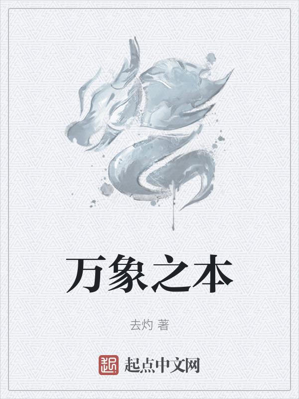 万象之根