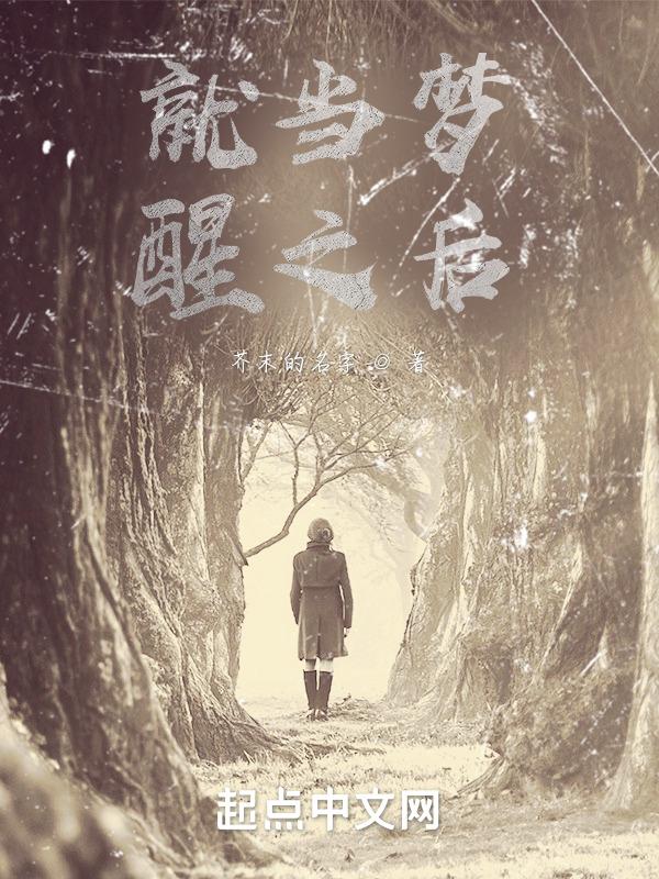 就当做了一场梦 醒来还是很感动