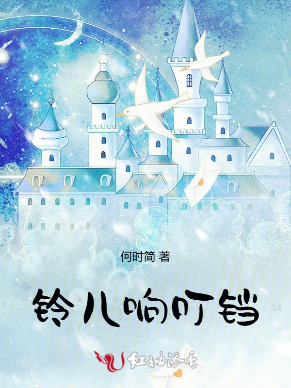 铃儿响叮当唱