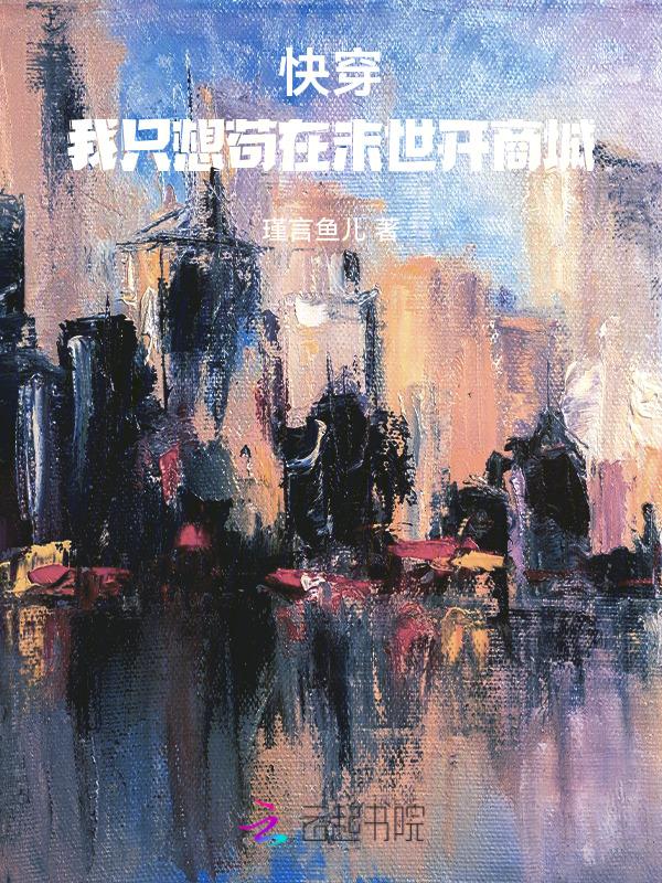 快穿之我只想种田 格格党