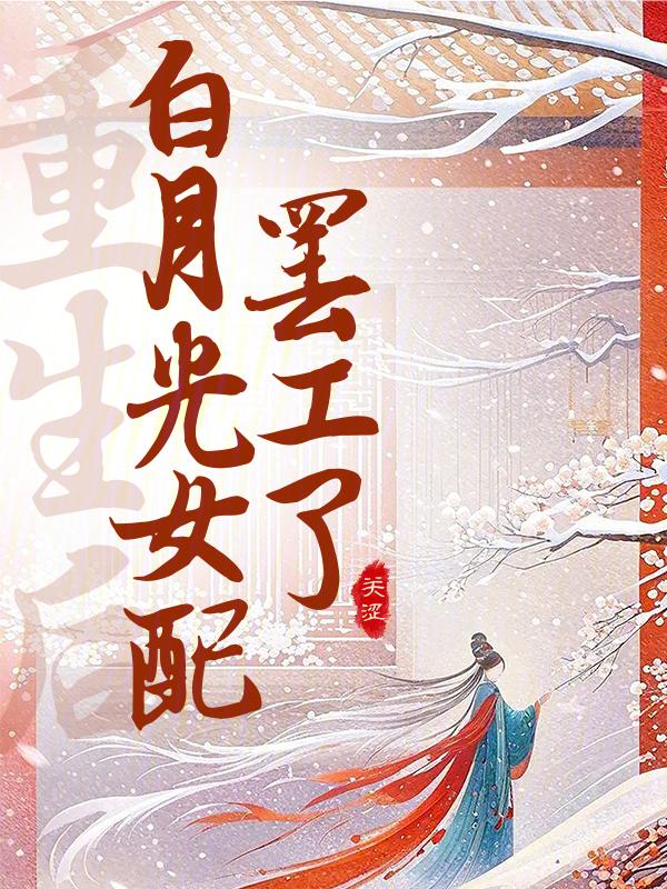 重生后白月光都怕我