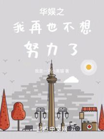 娱乐我不想努力了txt
