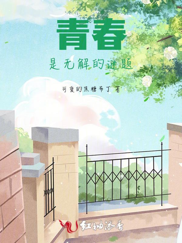 青春是一场没有结局的戏