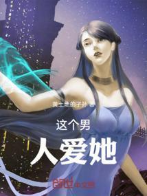 这个男人我爱了