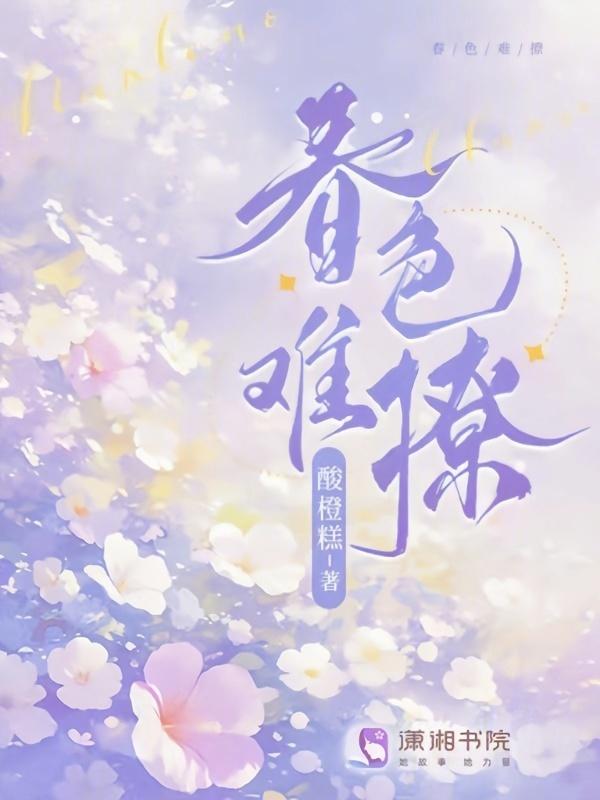春色撩人的解释