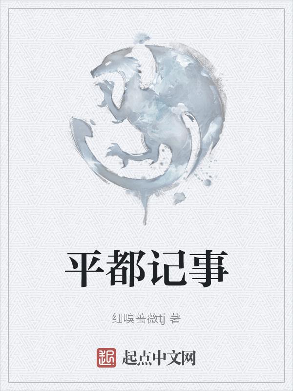 平都是哪个地方