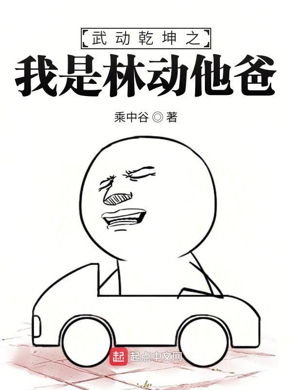 武动乾坤林动壮我道宗