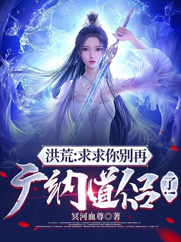 洪荒求求你别夸我