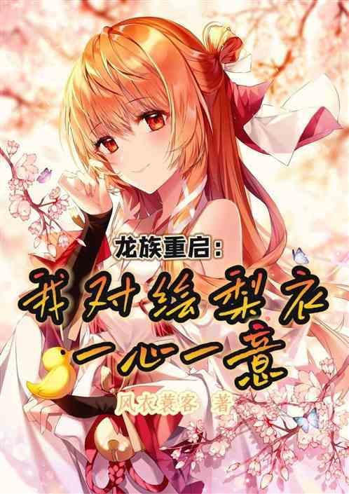 龙族最感人的片段绘梨衣